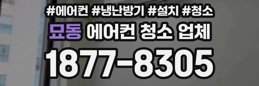 묘동 에어컨 청소 업체