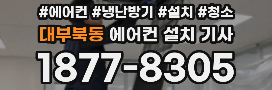 대부북동 에어컨 설치 기사