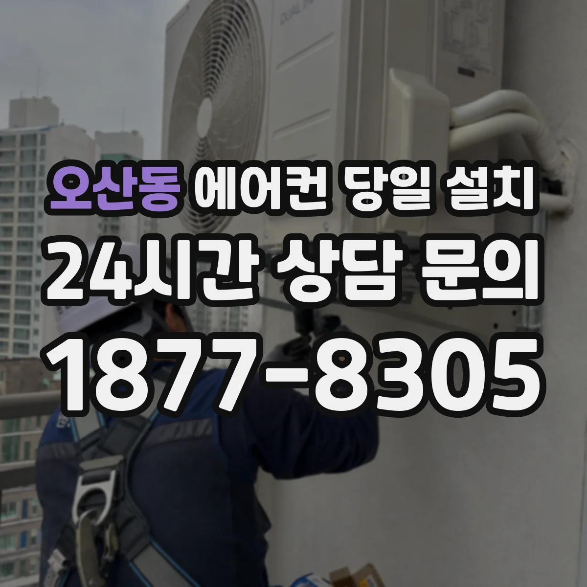 오산동 에어컨 당일 설치