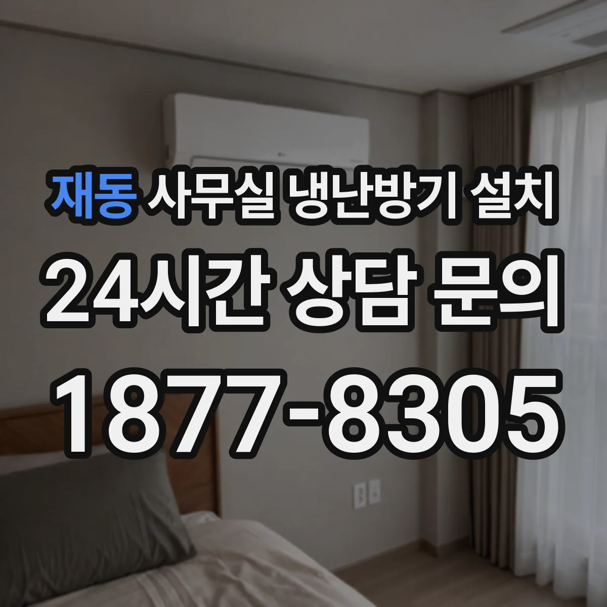 재동 사무실 냉난방기 설치