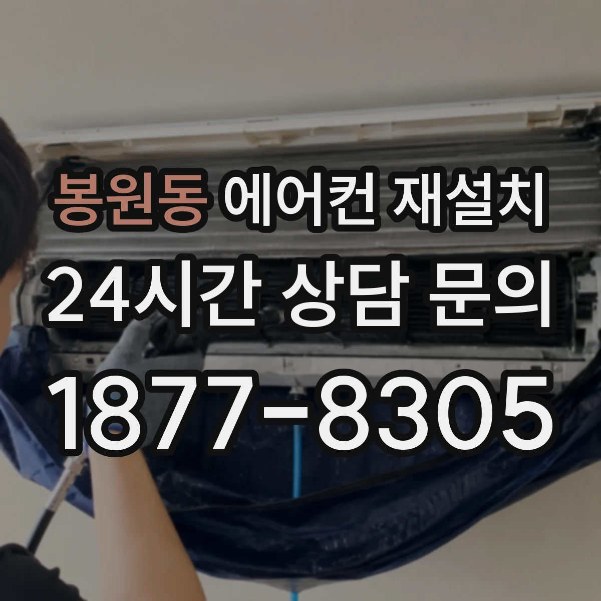 봉원동 에어컨 재설치