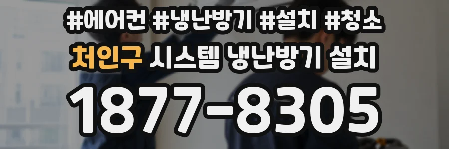 처인구 시스템 냉난방기 설치