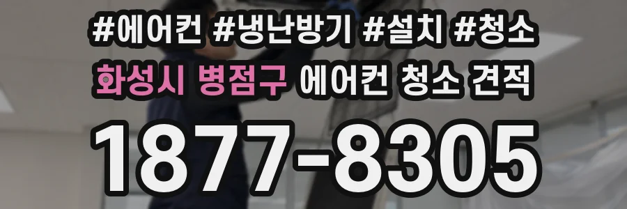 화성시 병점구 에어컨 청소 견적