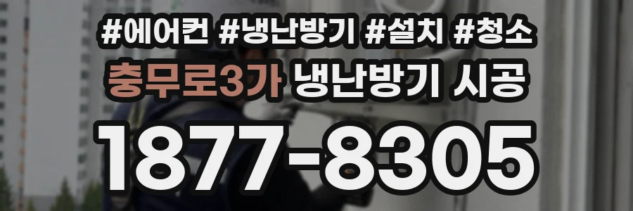 충무로3가 냉난방기 시공