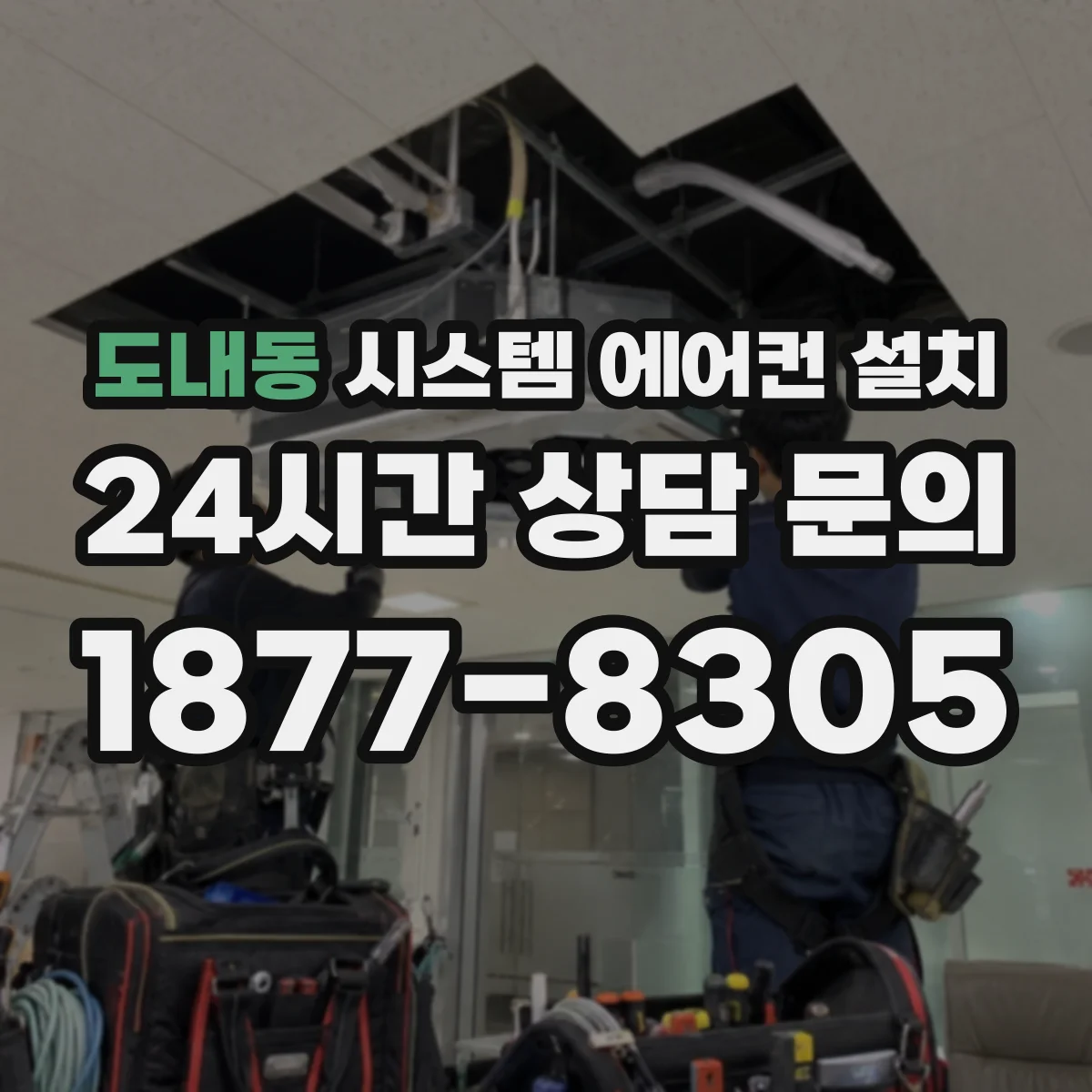 도내동 시스템 에어컨 설치