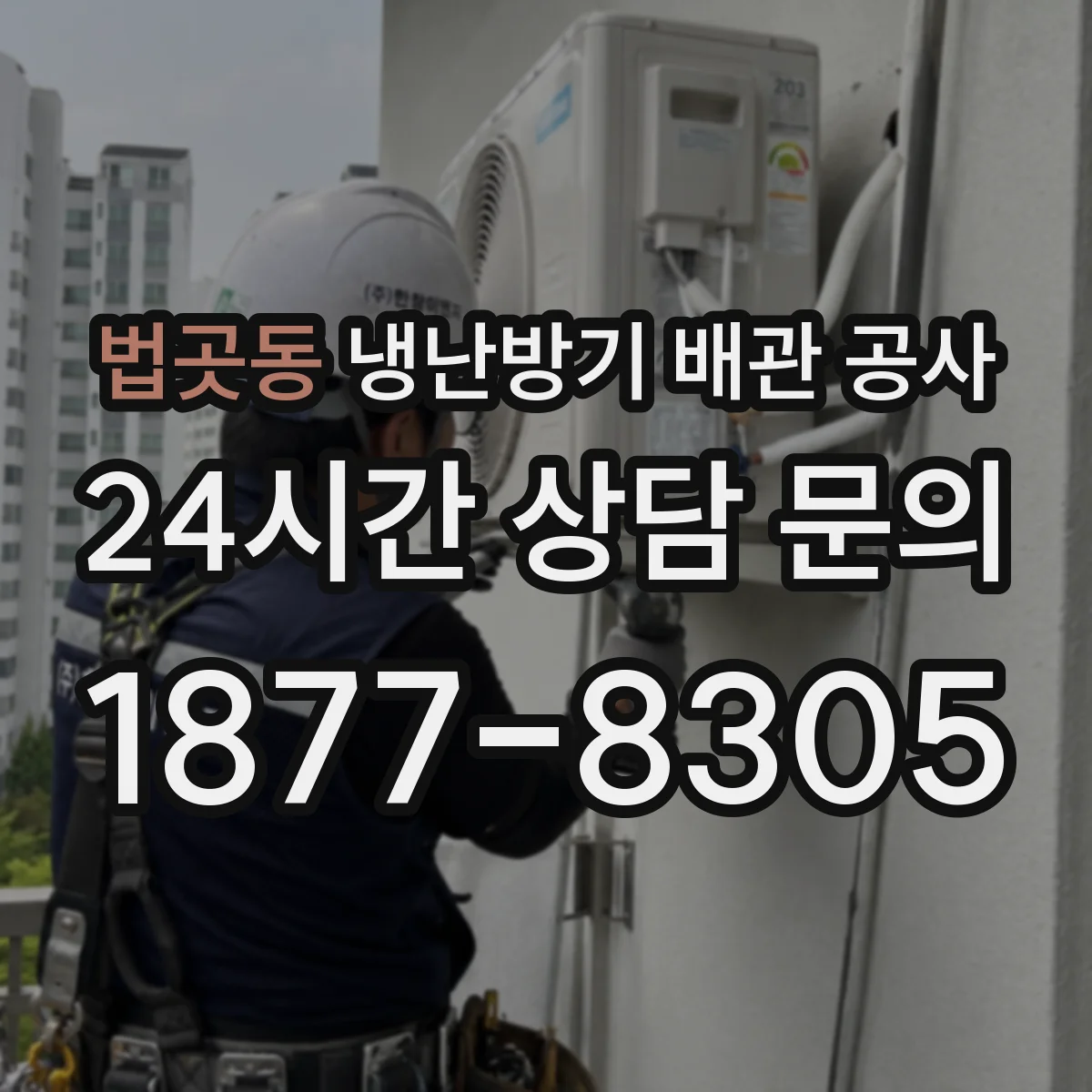 법곳동 냉난방기 배관 공사