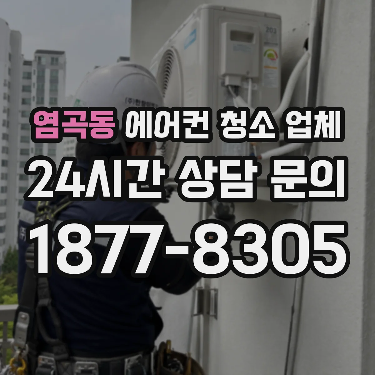 염곡동 에어컨 청소 업체
