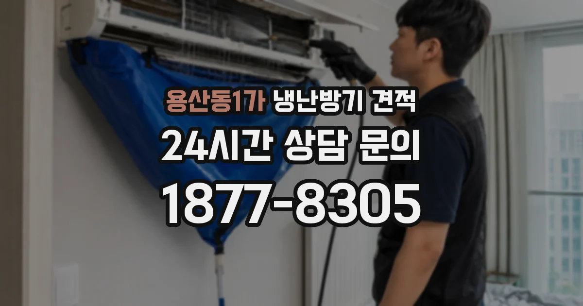 용산동1가 냉난방기 견적