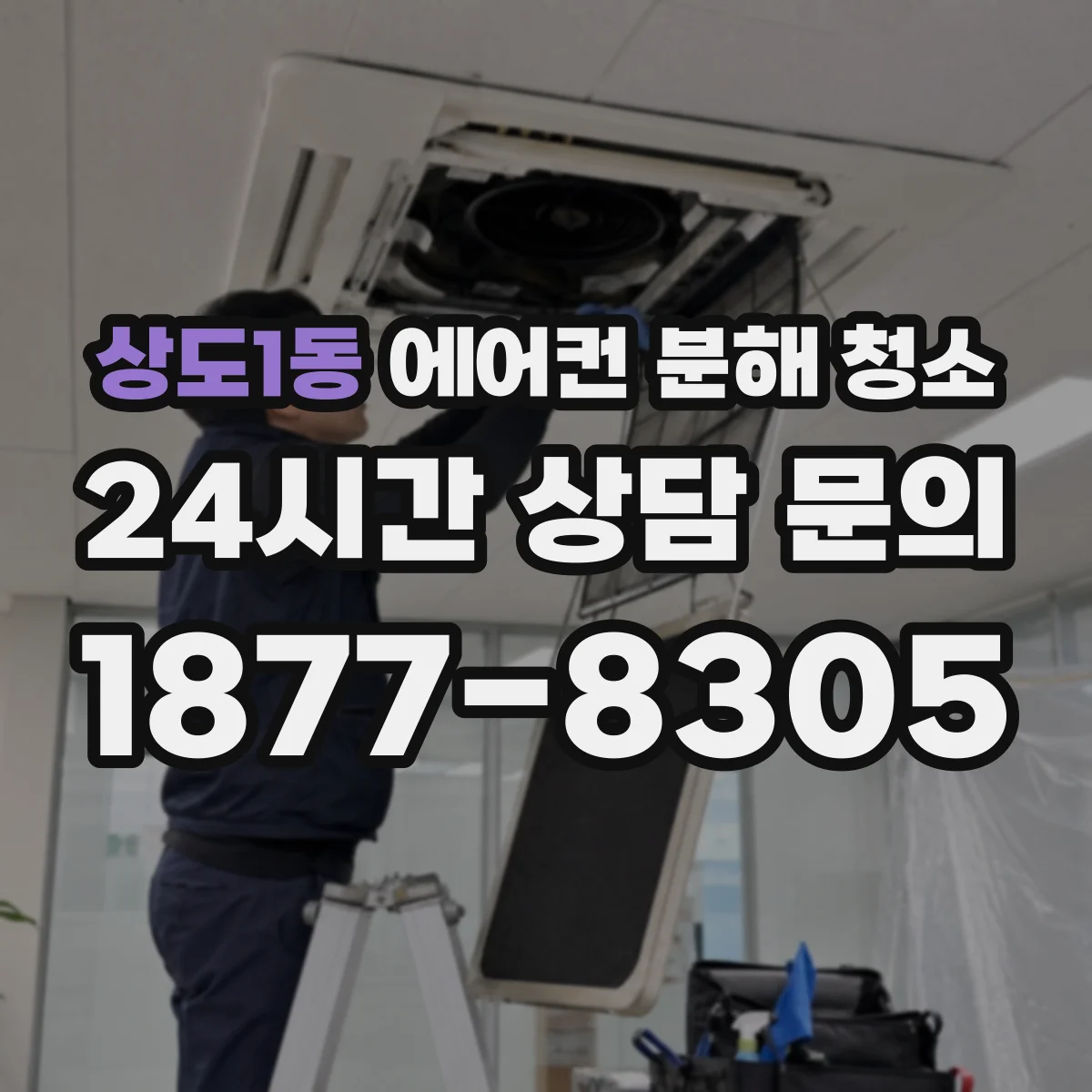 상도1동 에어컨 분해 청소