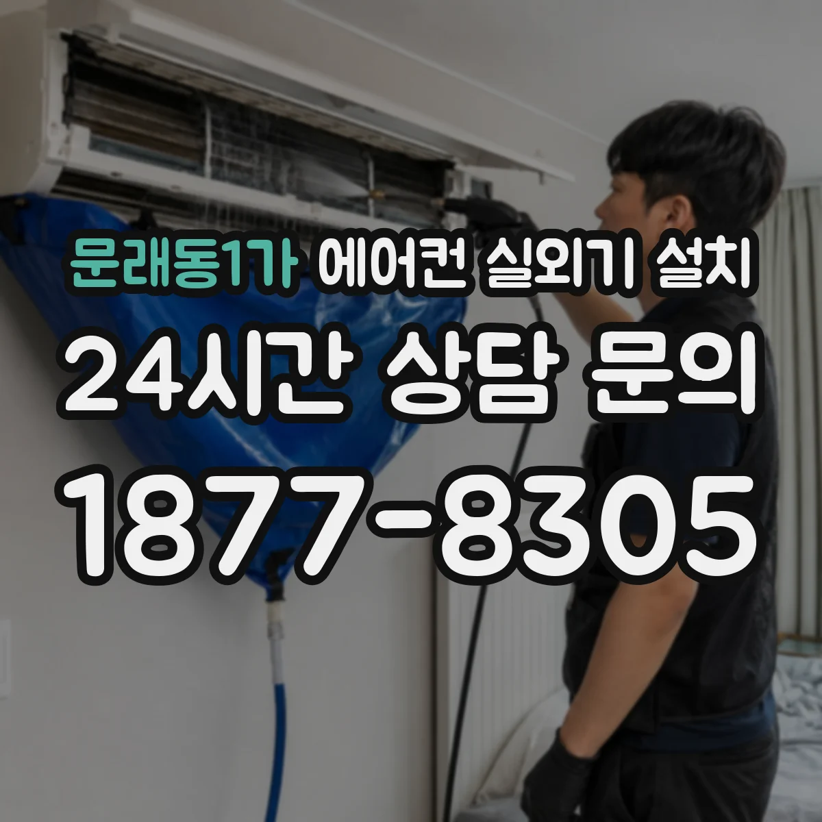 문래동1가 에어컨 실외기 설치