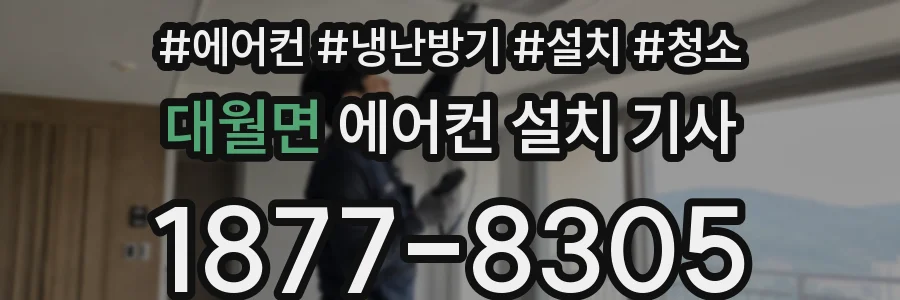 대월면 에어컨 설치 기사