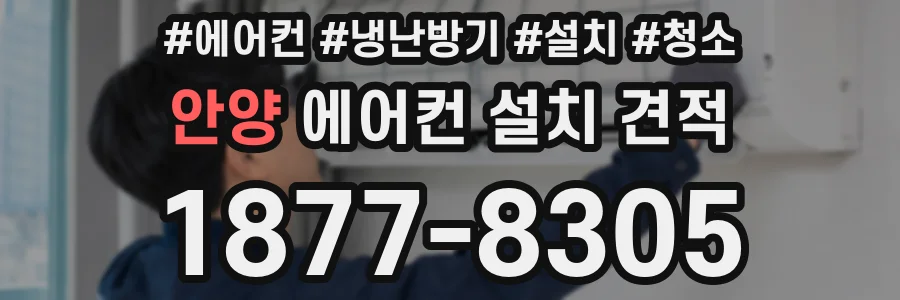 안양 에어컨 설치 견적