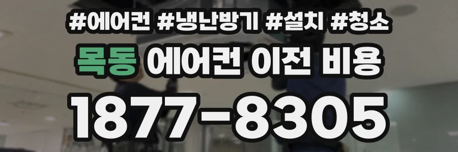 목동 에어컨 이전 비용