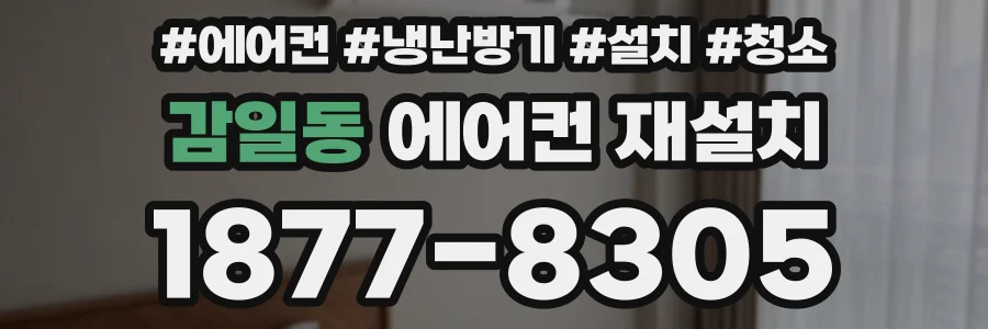 감일동 에어컨 재설치