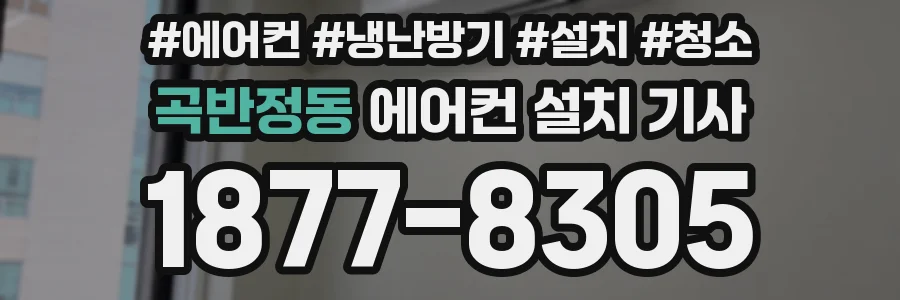 곡반정동 에어컨 설치 기사