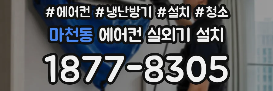 마천동 에어컨 실외기 설치