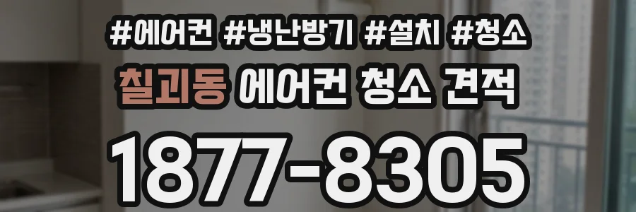 칠괴동 에어컨 청소 견적