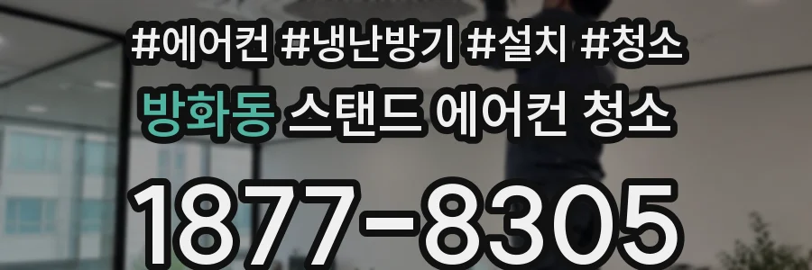 방화동 스탠드 에어컨 청소