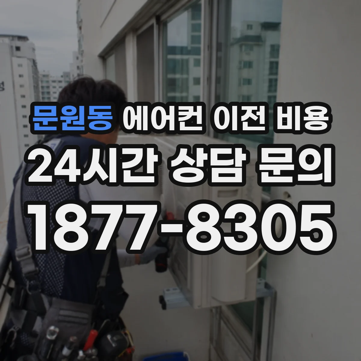 문원동 에어컨 이전 비용