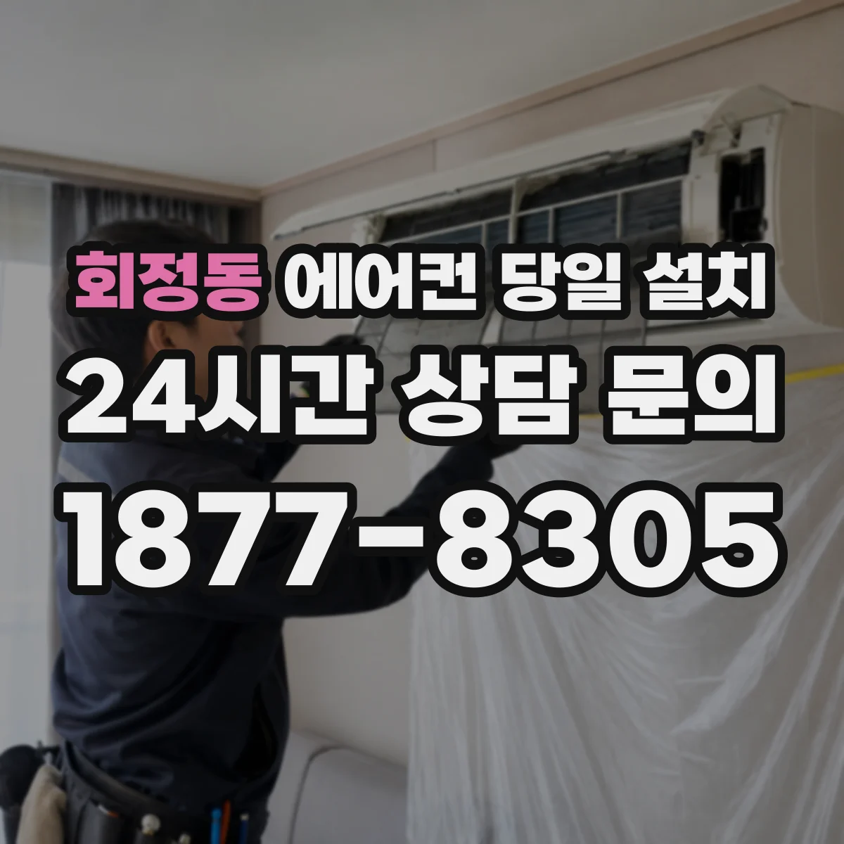회정동 에어컨 당일 설치