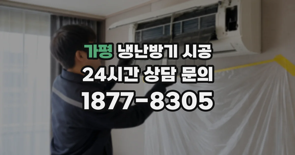 가평 냉난방기 시공
