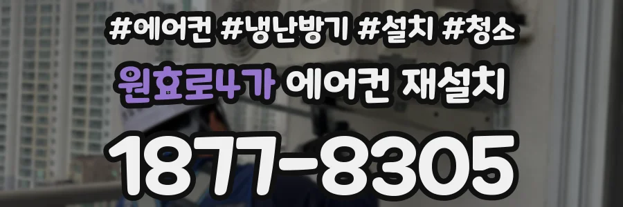 원효로4가 에어컨 재설치