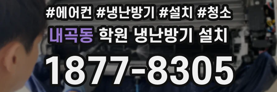 내곡동 학원 냉난방기 설치