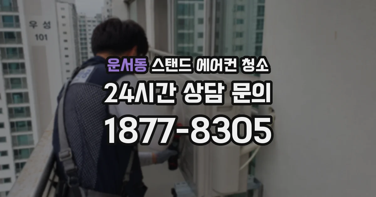 운서동 스탠드 에어컨 청소