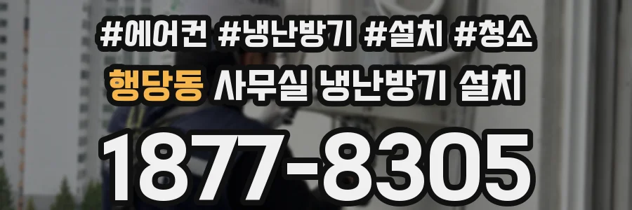 행당동 사무실 냉난방기 설치