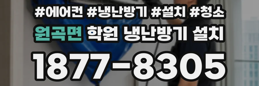 원곡면 학원 냉난방기 설치