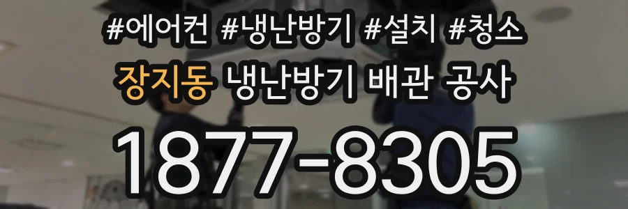 장지동 냉난방기 배관 공사