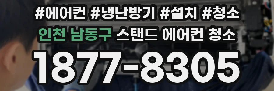 인천 남동구 스탠드 에어컨 청소