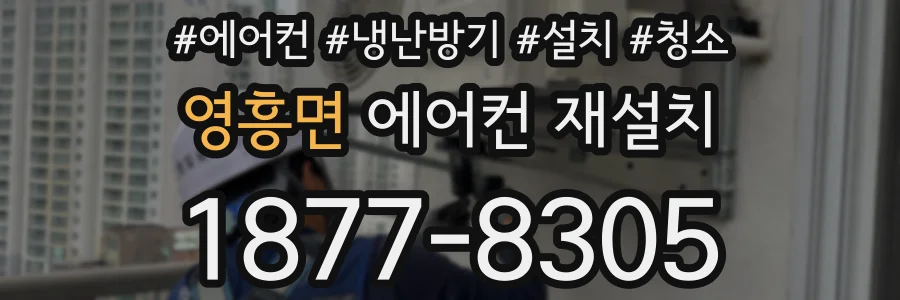 영흥면 에어컨 재설치