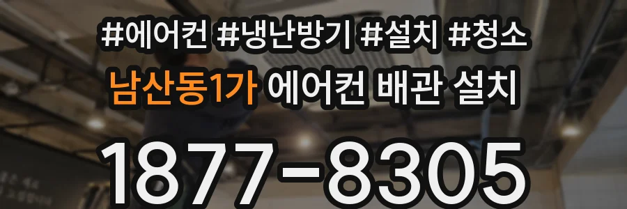 남산동1가 에어컨 배관 설치