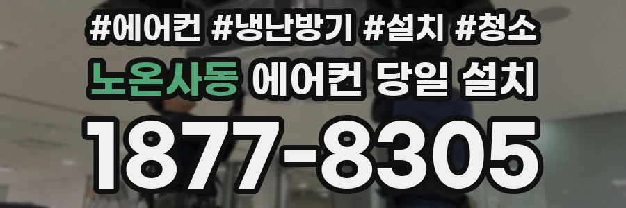 노온사동 에어컨 당일 설치
