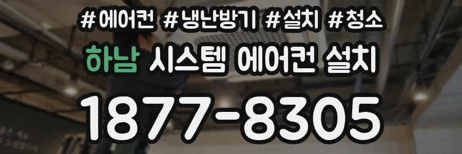 하남 시스템 에어컨 설치