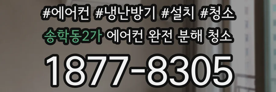 송학동2가 에어컨 완전 분해 청소
