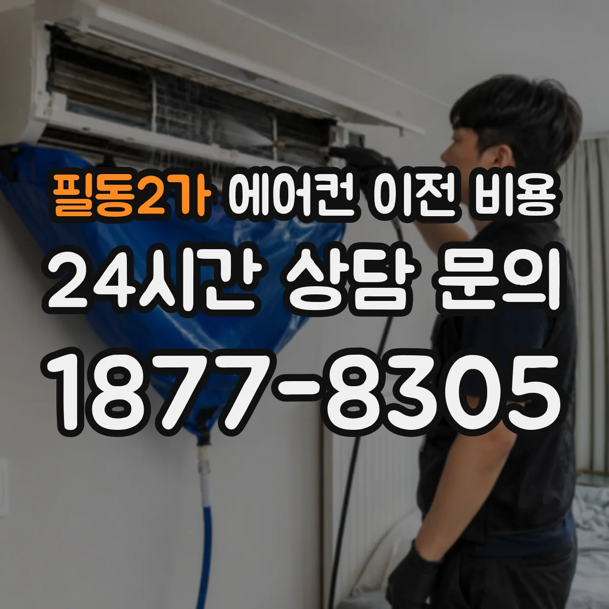 필동2가 에어컨 이전 비용