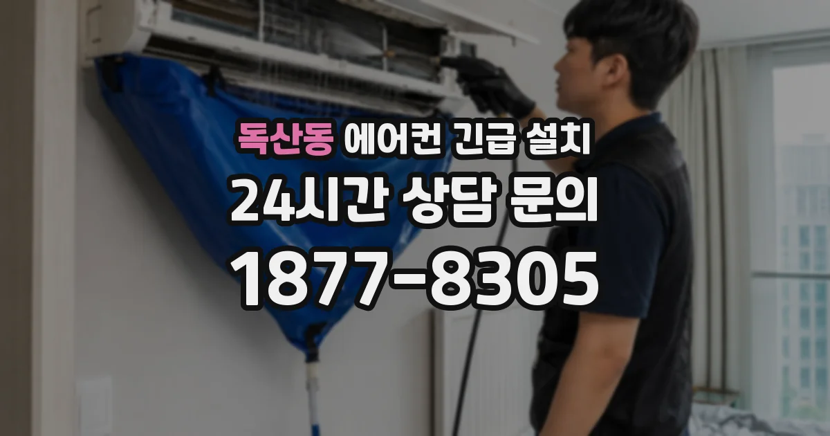 독산동 에어컨 긴급 설치