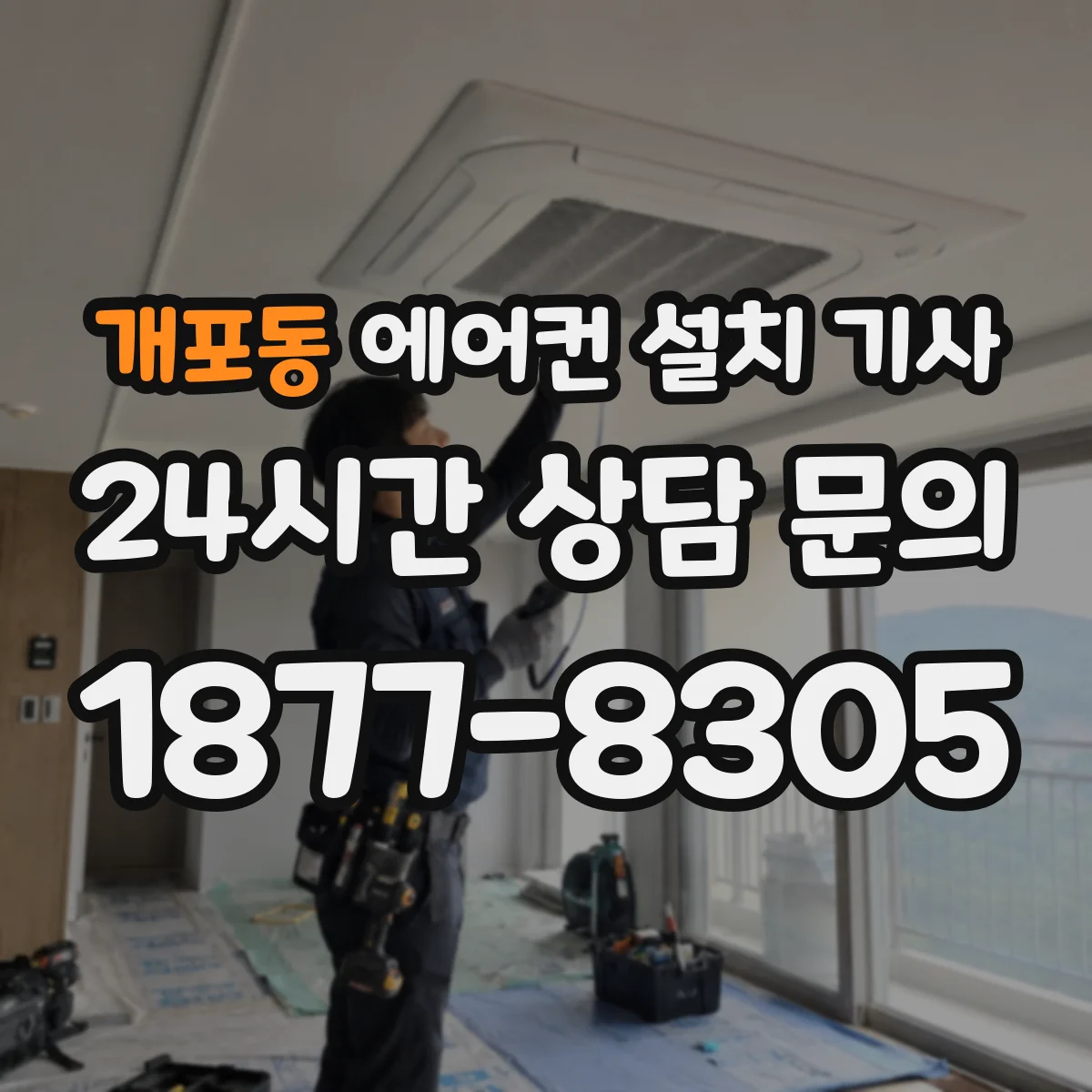 개포동 에어컨 설치 기사