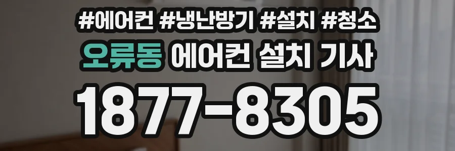 오류동 에어컨 설치 기사