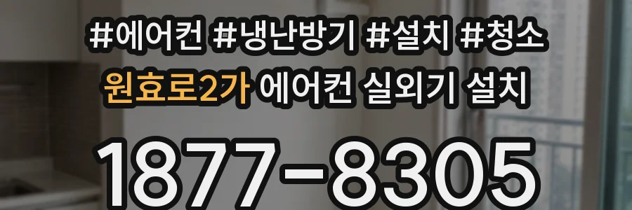 원효로2가 에어컨 실외기 설치