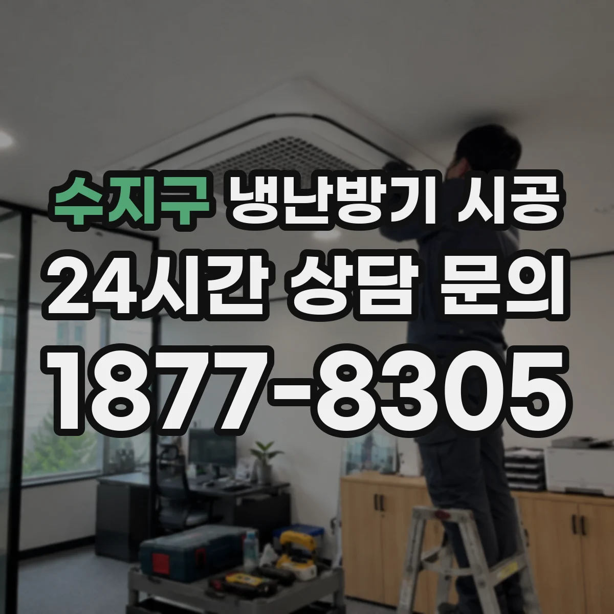 수지구 냉난방기 시공