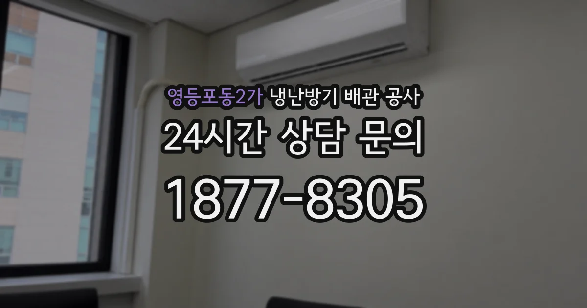 영등포동2가 냉난방기 배관 공사
