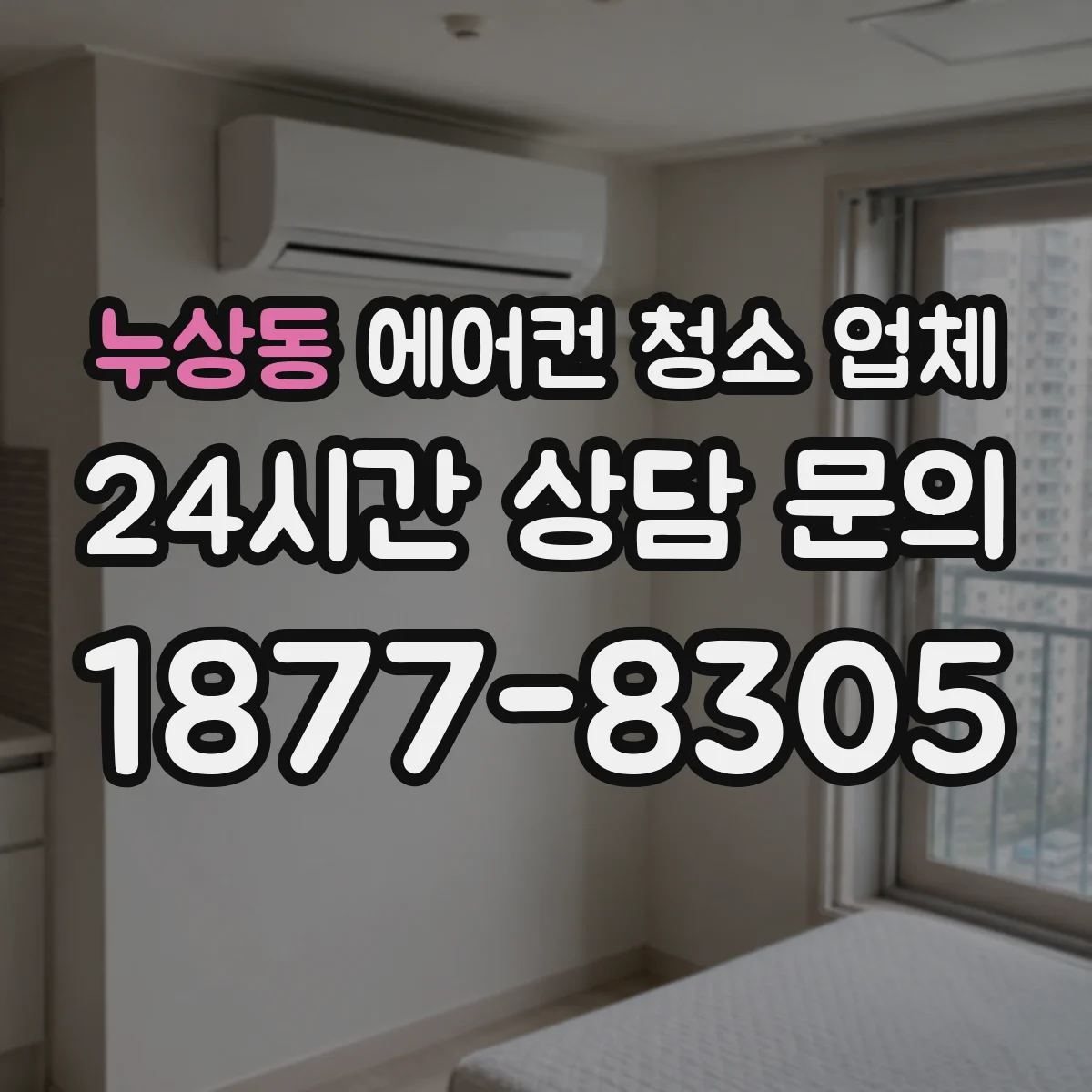 누상동 에어컨 청소 업체