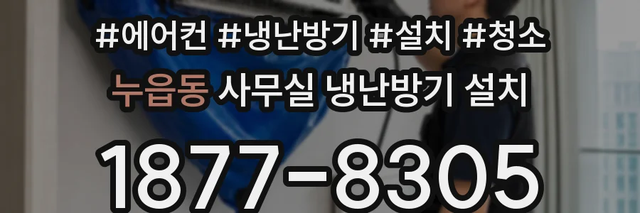 누읍동 사무실 냉난방기 설치