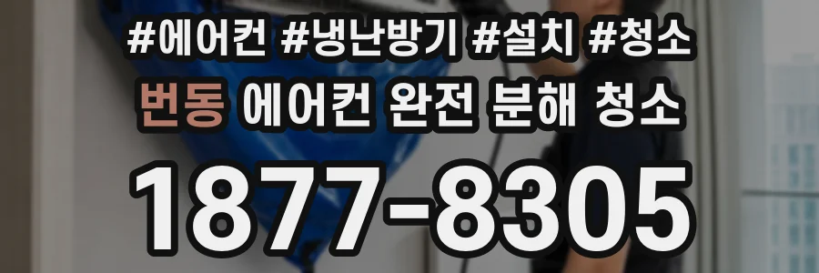 번동 에어컨 완전 분해 청소