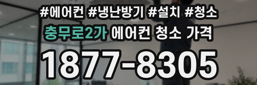 충무로2가 에어컨 청소 가격