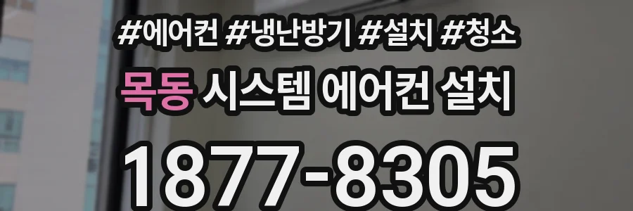 목동 시스템 에어컨 설치