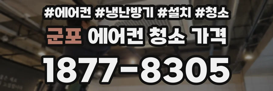 군포 에어컨 청소 가격